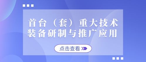 沖刺公示期 首臺(tái)重大技術(shù)裝備與新材料技術(shù)入庫(kù)事項(xiàng)全析