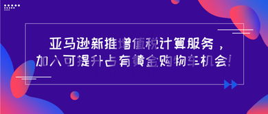 亞馬遜推出增值稅計(jì)算服務(wù)，新材料技術(shù)推廣迎來(lái)新機(jī)遇