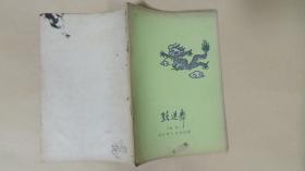 躍進(jìn)舞 群眾文藝創(chuàng)作的舞動(dòng)奇跡
